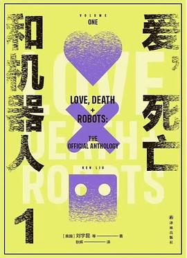 爱，死亡和机器人 1