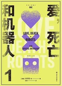 爱，死亡和机器人 1 (译林出版社 2025)
