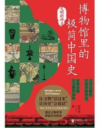 博物馆里的极简中国史：文明的碎片