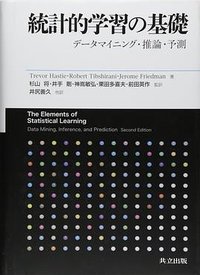 統計的学習の基礎 (共立出版株式会社 2014)