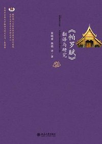 《帕罗赋》翻译与研究