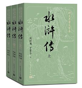 水浒传（上中下）