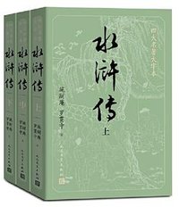 水浒传（上中下） (人民文学出版社 1997)