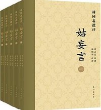 林钝翁批评姑妄言 (香江出版社有限公司 2018)