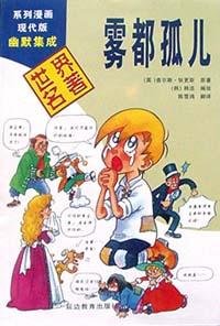 雾都孤儿 (世界名著系列漫画现代版幽默集成 2001)