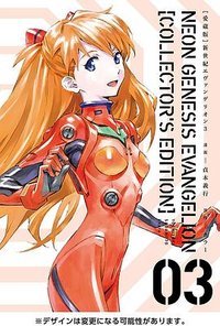 【愛蔵版】新世紀エヴァンゲリオン 3 (KADOKAWA 2020)