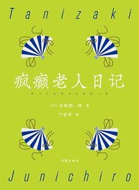 疯癫老人日记 (作家出版社 2024)