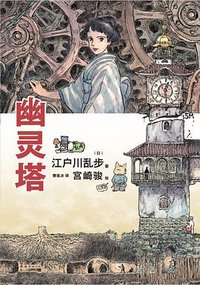 幽灵塔 (南海出版公司 2024)