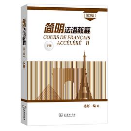 简明法语教程（第3版）下册