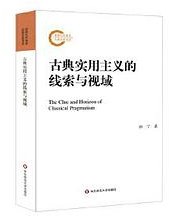 古典实用主义的线索与视域
