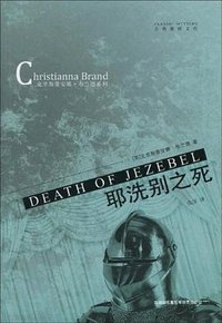 耶洗别之死 (吉林出版集团 2009)