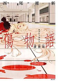 傷物語 涜葬版 (講談社 2015)