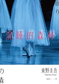 沉睡的森林 (獨步文化 2021)