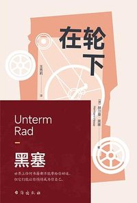 在轮下 (台海出版社 2024)
