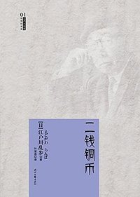 二钱铜币 (时代文艺出版社)