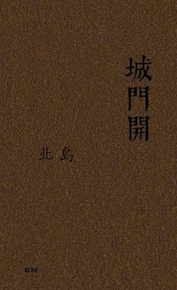 城門開 (本事 2023)