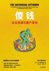 傻钱 社交浪潮与散户革命（中文版）THE ANTISOCIAL NETWORK: The GameStop Short Squeeze