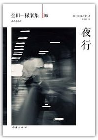 夜行 (南海出版公司 2013)