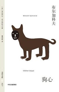 狗心 (中信出版社 2025)