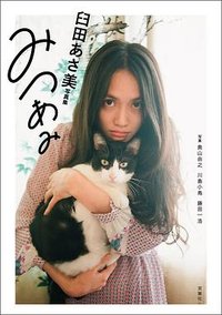 臼田あさ美写真集 みつあみ