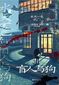 盲人与狗 (浙江文艺出版社 2025)