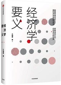 经济学要义 (中信出版社 2018)