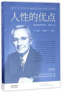 人性的优点(全译本) (天津人民出版社 2017)