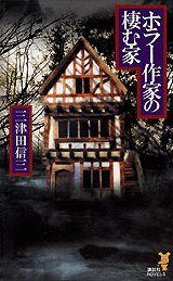 ホラー作家の棲む家 (講談社 2001)