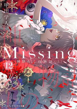 Missing 12 神降ろしの物語〈上〉
