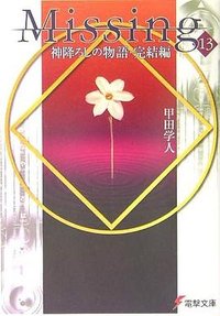 Missing〈13〉神降ろしの物語・完結編 (メディアワークス 2005)