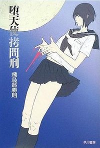 堕天使拷問刑 (早川書房 2008)