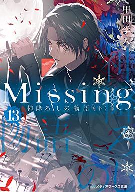 Missing13 神降ろしの物語〈下〉