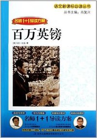百万英镑 (吉林出版集团 2011)
