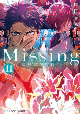 Missing１１ 座敷童の物語〈下〉