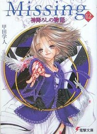 Missing〈12〉神降ろしの物語 (メディアワークス 2005)