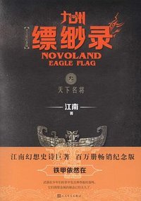 九州·缥缈录3：天下名将 (人民文学出版社 2019)