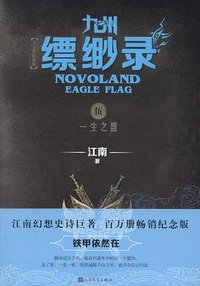 九州·缥缈录5：一生之盟 (人民文学出版社 2019)