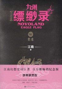 九州·缥缈录6：豹魂 (人民文学出版社 2019)