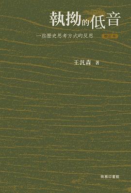 執拗的低音——一些歷史思考方式的反思（增訂本）