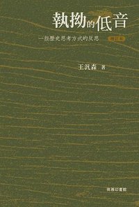 執拗的低音——一些歷史思考方式的反思（增訂本） (商務印書館(香港)有限公司 2024)