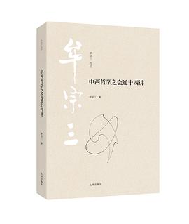 中西哲学之会通十四讲
