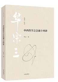 中西哲学之会通十四讲 (九州出版社 2025)