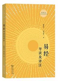 易经导读及译注