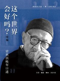 这个世界会好吗？（续编） (生活·读书·新知三联书店 2024)