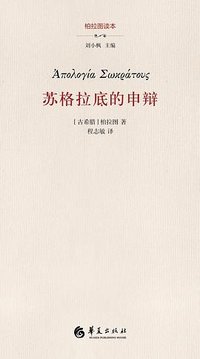苏格拉底的申辩 (华夏出版社 2021)