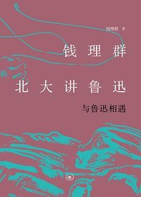 钱理群北大讲鲁迅 (生活·读书·新知三联书店 2024)