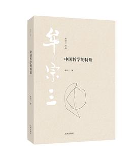 中国哲学的特质