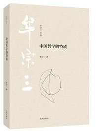 中国哲学的特质 (九州出版社 2025)