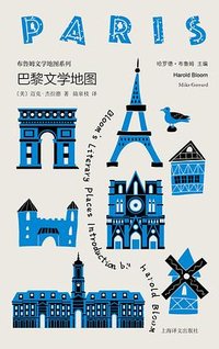巴黎文学地图 (上海译文出版社 2026)