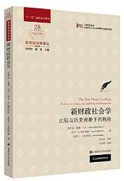 新财政社会学 (上海财经大学出版社 2023)